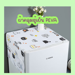 พร้อมส่ง!! ผ้าคลุมตู้เย็นเอนกประสงค์ วัสดุ: PEVA คุณภาพ เป็นมิตรกับสิ่งแวดล้อม กันเปื้อน กันฝุ่น กันน้ำ