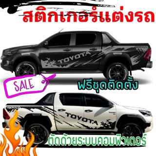 A-878 สติ๊กเกอร์แต่งรถ Toyota Rocco สติกเกอร์ลายแต่งรถกระบะ Toyota ติดตั้งได้ทุกรุ่น