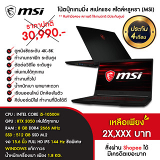 (ประกันศูนย์)โน้ตบุ๊ก MSI สเปคแรง i5-10500H+RTX3050+Ram8+SSD512+จอ144Hz วินโดว์แท้ Notebook gaming