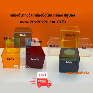 กล่องจับรางวัล#กล่องชิงโชค มีให้เลือกทั้งหมด 9 สี(ขนาด20x20x20cm.)