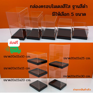 กล่องครอบโมเดลสีใส ฐานสีดำ ขนาด 20x15x10 - 20x15x30 cm.มีให้เลือก 5 ขนาด ตามความต้องการของลูกค้า#กล่องใส่โมเดล#