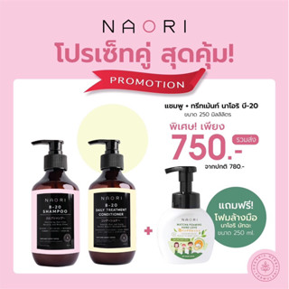 ส่งฟรี!!แชมพูสมุนไพร+ทรีทเม้นท์ NAORI นาโอริ บี-20 สูตรลดผมขาดลดร่วง เหมาะกับเส้นผมทุกประเภท ขนาด 250 ml.