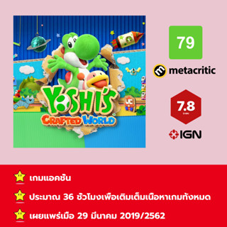 [บัญชีสำหรับเช่าเกมส์] ให้คุณได้เล่นภายใน 1 ปี;  Yoshi’s Crafted World™; เกมใหม่วางจำหน่ายวันที่ 29 มีนาคม 2019/2562