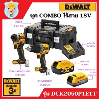 DEWALT ชุด COMBO ไร้สาย 18V รุ่น DCK2050PIEIT ( สว่าน DCD805 + สว่านไขควง DCF850 ) ของแท้ 100% รับประกัน 3 ปี