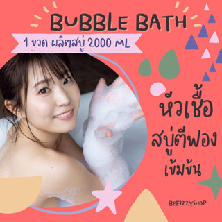 💖หัวเชื้อสบู่ทำฟอง Bubble Bath สบู่ตีฟอง ทำฟอง ในอ่างอาบน้ำ หอมๆ ติดตัว พกพา โรงแรม บับเบิ้ลบาธ บาสบอม Bath Bomb ฟองเยอะ