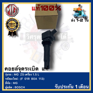 คอยล์จุดระเบิด  แท้(F  01R  B0A  113)ยี่ห้อ MG รุ่น MG  ZS เครื่อง 1.5 Lผู้ผลิต BOSCH