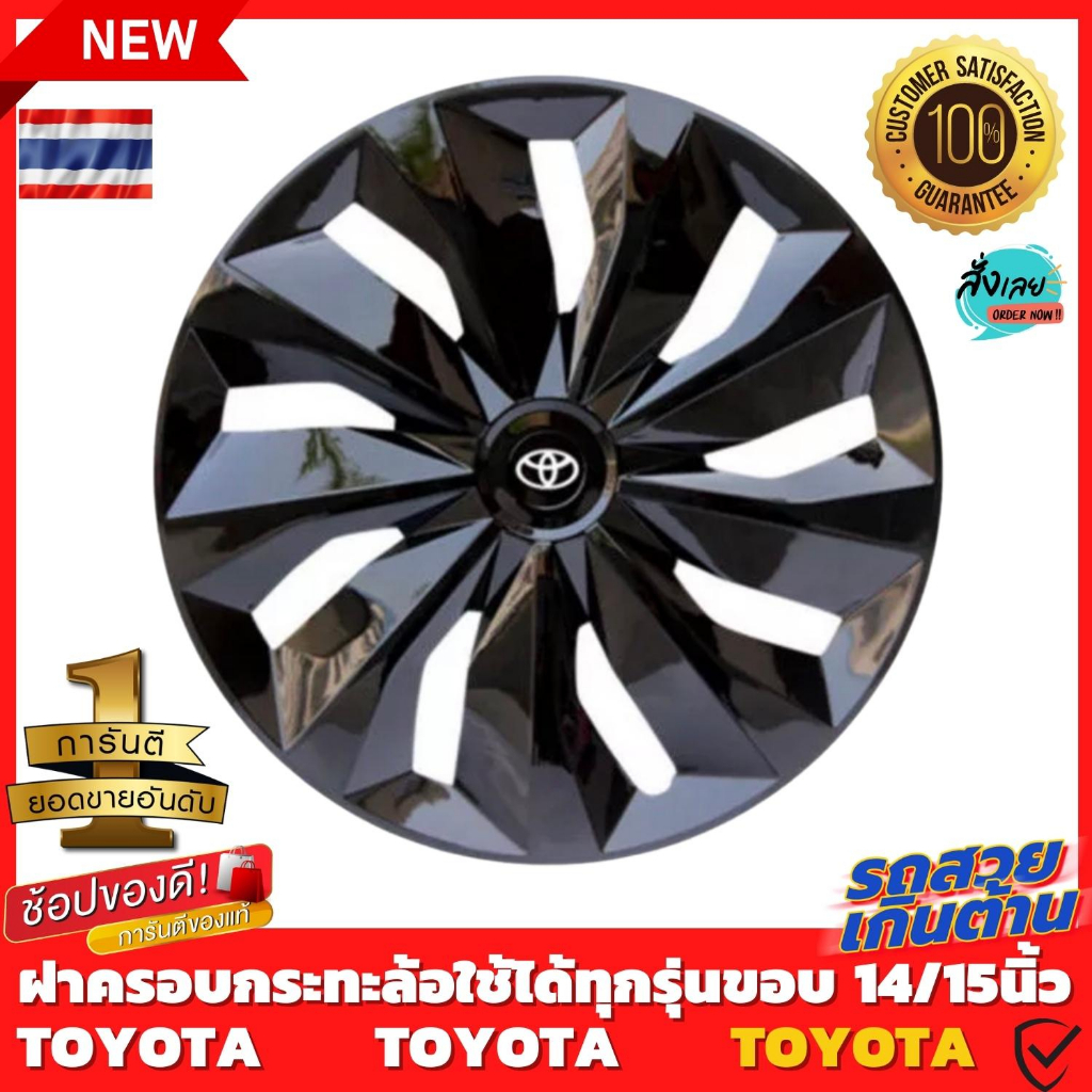 ฝาครอบดุมล้อกระทะ TOYOTA ขอบ 14 /15 ชุดฝาครอบ ลายใหม่ รุ่นอัพเกรดมี 9 เข็มขัด สีบรอนด์ดำเเละสีดำล้วน สวยงามถูกใจ ขายดี