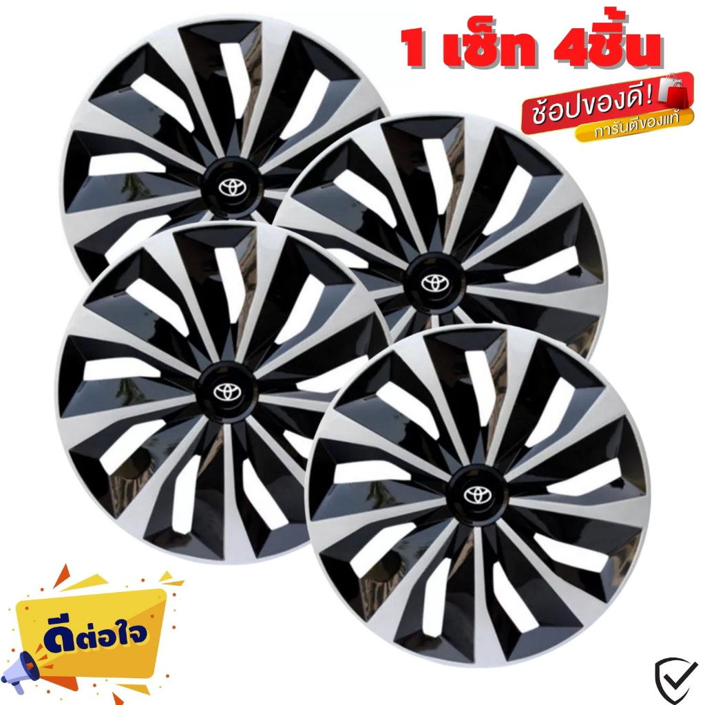 ฝาครอบดุมล้อกระทะ TOYOTA ขอบ 14 /15 ชุดฝาครอบ ลายใหม่ รุ่นอัพเกรดมี 9 เข็มขัด สีบรอนด์ดำเเละสีดำล้วน สวยงามถูกใจ ขายดี