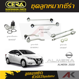 CERA ลูกหมาก NISSAN ALMELA ปี 2020 ลูกหมากปีกนกล่าง,ลูกหมากคันชัก,ลูกหมากเเร็ค,กันโคลงหน้า