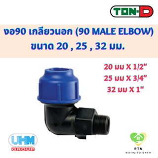 UHM TON-D ข้องอ90 ข้องอฉาก เกลียวนอก (90 Male ElboW) พีอี สวมอัด (HDPE Compression PE) ขนาด 20 , 25 , 32 มม.