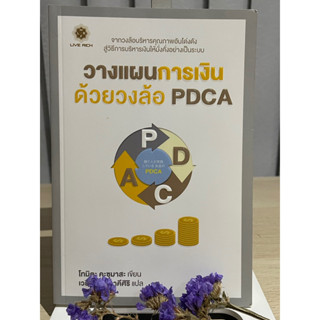 วางแผนการเงินด้วยวงล้อ PDCA โทมิตะ