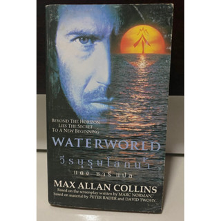 Waterworld วีรบุรุษโลกน้ำ / Max Allan Collins