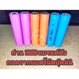 แบต 16650 ,ถ่าน 16650 มือ2 คัดสวย ไฟแรง แบตแท้ แบรนด์ดัง แกะจากแบตโน๊ตบุ๊คมินิ