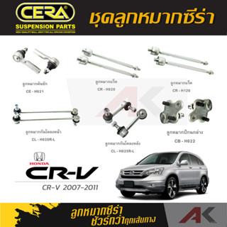 CERA ลูกหมาก HONDA CRV ปี 2007-2011 ลูกหมากปีกนกล่าง,ลูกหมากคันชัก,ลูกหมากเเร็ค,กันโคลงหน้า,หลัง