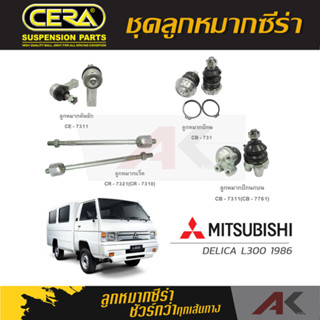 CERA ลูกหมาก MITSUBISHI DELICA L300 ปี 1986 ลูกหมากปีกนกล่าง,ลูกหมากปีกนกบนหลัง,ลูกหมากคันชัก,ลูกหมากเเร็ค