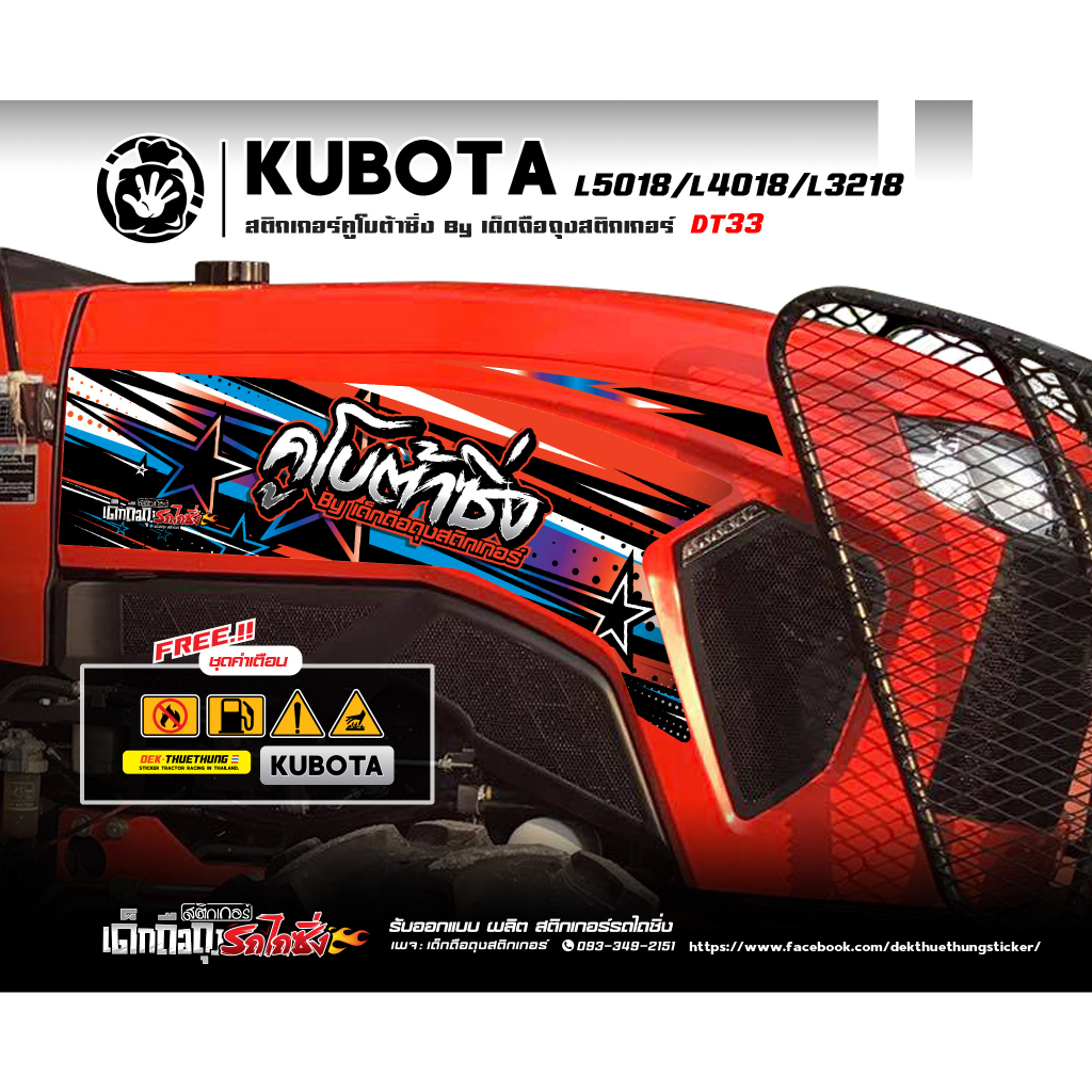 สติกเกอร์รถไถคูโบต้าซิ่ง ลายไทเทเนี่ยม DT33 รุ่น L50/L40/L32 (1คู่)