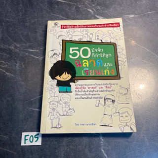 หนังสือ (มือสอง) 50 ปัจจัยที่ทำให้ลูกฉลาดและเรียนเก่ง - รจนา นากาชิม่า เขียน