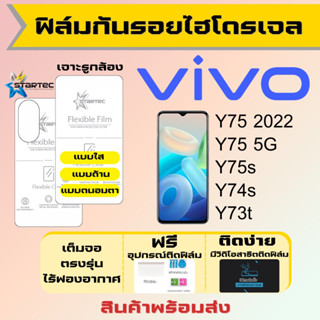 Startec ฟิล์มไฮโดรเจลคุณภาพสูง Vivo Y75 (2022),Y75 5G,Y75s,Y74s,Y73t เต็มจอ ฟรีอุปกรณ์ติดฟิล์ม ฟิล์มวีโว่