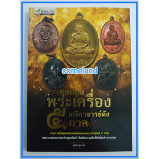 หนังสือสุดยอดพระเครื่องเกจิอาจารย์ดัง 5 ภาค[พระเครื่อง]