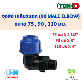 UHM TON-D ข้องอ90 ข้องอฉาก เกลียวนอก (90 Male ElboW) พีอี สวมอัด (HDPE Compression PE) ขนาด 75 , 90 , 110 มม.