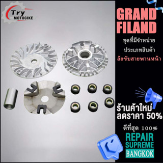 ล้อขับสายพานหน้า (แจกฟรี จานใบพัด) GRAND FILAND ชามพร้อมเม็ด