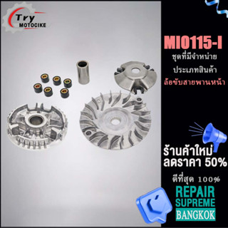 ล้อขับสายพานหน้า (แจกฟรี จานใบพัด) MIO115-I จานใบพัด MIO115-I  ล้อขับสายพานหน้าตัวนอก MIO 115-i