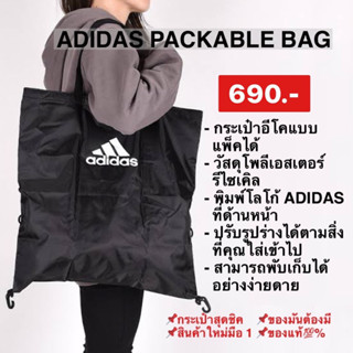 Adidas กระเป๋าอีโคแบบพับได้ Packable Bag HB1407 สีดำ ลิขสิทธิ์แท้100%