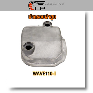 ฝาครอบฝาสูบ WAVE110-I/Dream110i เวฟ110i/ดรีม110i 12310-KWW-740