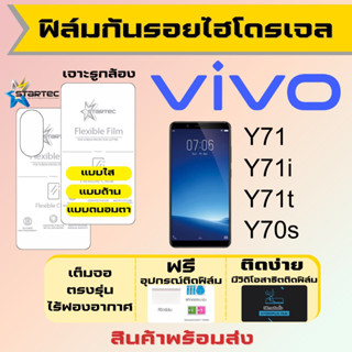 Startec ฟิล์มไฮโดรเจลคุณภาพสูง Vivo Y71 Y71i Y71t Y70s เต็มจอ ฟรีอุปกรณ์ติดฟิล์ม ฟิล์มวีโว่