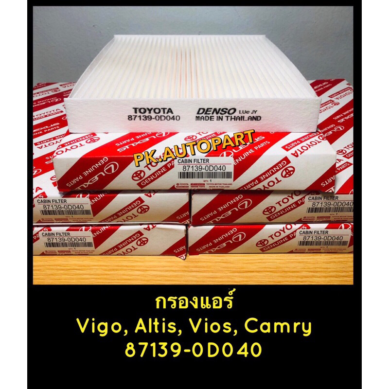 กรองแอร์แท้โตโยต้าวีโก้Vigo Fortuner Altis Camry Yaris Innova