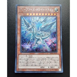 Konami Yugioh การ์ดยูกิ ลิขสิทธิ์แท้ ญี่ปุ่น Deep Eyes White Dragon ระดับ Secret rare รหัส 20TH-JPC24