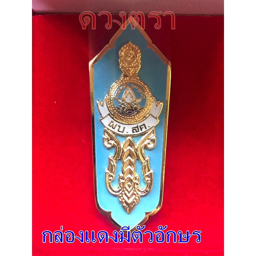 เข็มผู้บริหาร สถานศึกษา - รูปที่ 3