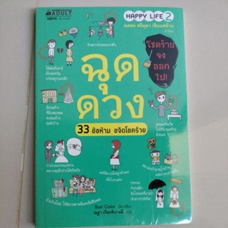 ฉุดดวง 33 ข้อห้าม ขจัดโชคร้าย/หมอช้าง/ผู้เขียน: ซันคัลเลอร์(Sun Color)(มือ1)