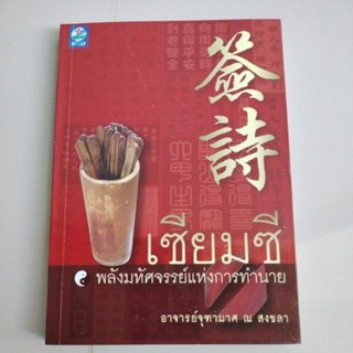 ดูดวง#ทำนาย#เซียมซีพลังมหัศจรรย์แห่งการทำนาย/จุฑามาศ ณ สงขลา(มือ2สภาพดี)
