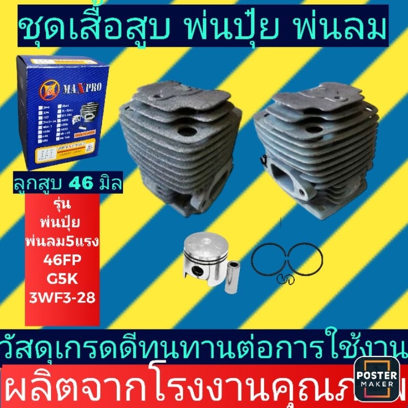 เสื้อ​สูบ​พ่น​ปุ๋ย​ พ่น​ลม​ G5Kครบชุด
