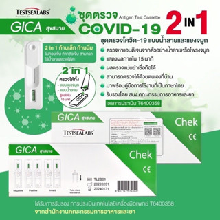 ชุดตรวจ ATK Gica Testsealabs Antigen Test Cassette ATK ชุดตรวจ 2in1 แอนติเจนโควิด19  ตรวจได้ทั้งจมูกและน้ำลาย