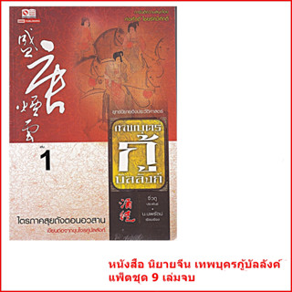 หนังสือ นิยายจีน เทพบุตรกู้บัลลังค์ แพ็คชุด 9 เล่มจบ (มือ1 ในซีน)