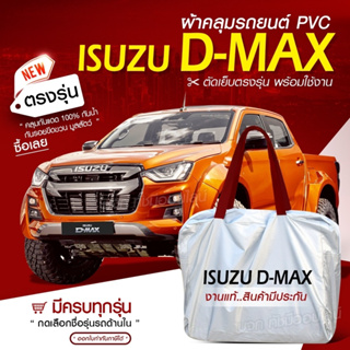 ใหม่ ผ้าคลุมรถตรงรุ่น ผ้าคลุมรถยนต์ ผ้าคลุมรถ Isuzu D-MAX ผ้าคลุมรถกระบะ รถขนาดใหญ่ ผ้า Hi PVC ฟรีกระเป๋า เลือกรุ่น