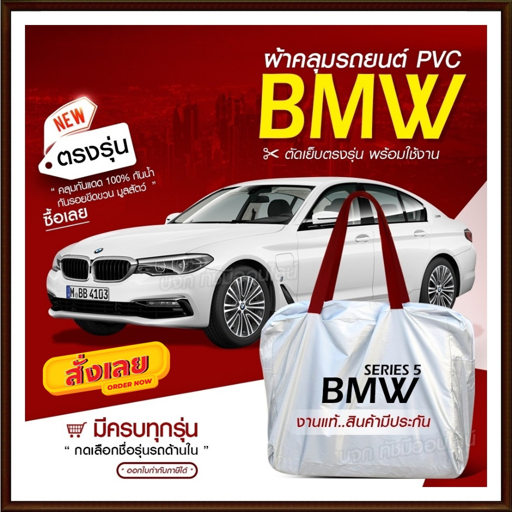 ใหม่ ผ้าคลุมรถตรงรุ่น BMW รถเก๋ง ขนาดเล็ก-ใหญ่ กระบะ SUV เนื้อผ้า Hi PVC ฟรีกระเป๋า เลือกรุ่น