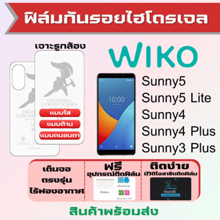 Universal ฟิล์มไฮโดรเจล Wiko Sunny5,Sunny5 Lite,Sunny4,Sunny3 Plus เต็มจอ ฟรีอุปกรณ์ติดฟิล์ม ฟิล์มวีโก