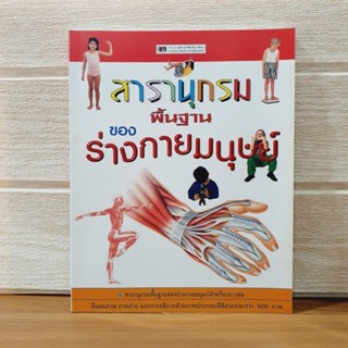 สารานุกรมพื้นฐานของร่างกายมนุษย์  [หนังสือมือหนึ่ง]