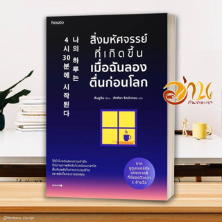 หนังสือ สิ่งมหัศจรรย์ที่เกิดขึ้นเมื่อฉันลองตื่นฯ ผู้เขียน: คิมยูจิน สนพ.อมรินทร์ How toหนังสือจิตวิทยา การพัฒนาตนเอง