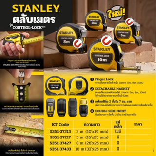 STANLEY ตลับเมตร CONTROL LOCK STHT37213-30 / STHT37217-30 / STHT37427-30 / STHT37433-30