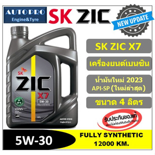 (ผลิตปี2023/API-SP) 5W-30 ZIC X7 (แกลลอน 4 ลิตร) สำหรับเครื่องยนต์เบนซิน สังเคราะห์แท้ 100% ระยะ 12,000-15,000 KM.