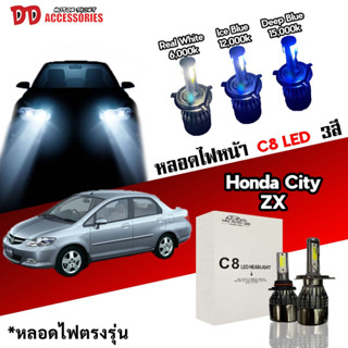 หลอดไฟหน้า C8 LED ไฟ 3 สี ขั้วตรงรุ่น Honda Honda City Type ZX 2003-2013  H4 มีพัดลมในตัว ราคาต่อ 1 คู่