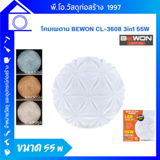 โคมไฟเพดาน BEWON 55W 3 แสง รุ่น CL3608