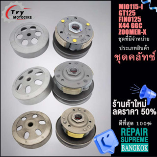 ชุดครัชสตาร์ทมีโอ115-I จานครัชสตาร์ท FINO125/GT125 ชุดคลัทช์ ชุดใหญ่ครบชิ้น K44/GGC/ZOOMER-X