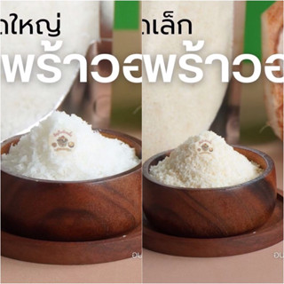 เกล็ดมะพร้าว เล็ก / ใหญ่ ล็อตใหม่ มีกลิ่นหอม ขนาด 500 กรัมและ 1 กิโล