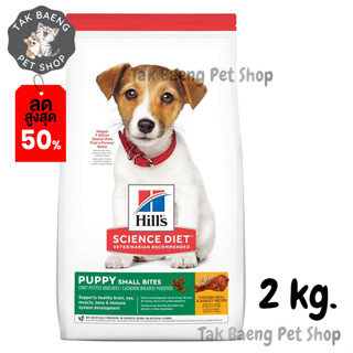 🎉  ส่งฟรี 🛒Hills Science Diet Puppy Small Bites Chicken &amp; Barley Recipe Dog Food อาหารลูกสุนัข (ขนาดเม็ดเล็ก) ขนาด 2 kg