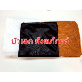 กลด กลดพระธุดงค์ มุ้งกลด มี 3 สี ให้เลือก สีพระราช/สีกลัก/สีขาว